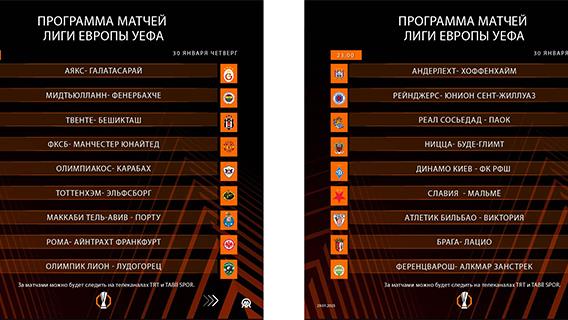 Программа матчей Лиги Европы УЕФА