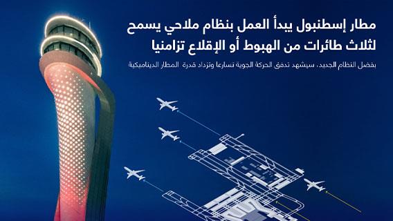 مطار إسطنبول يبدأ العمل بنظام ملاحي يسمح لثلاث طائرات من الهبوط أو الإقلاع تزامنيا