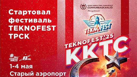 Стартовал фестиваль TEKNOFEST ТРСК