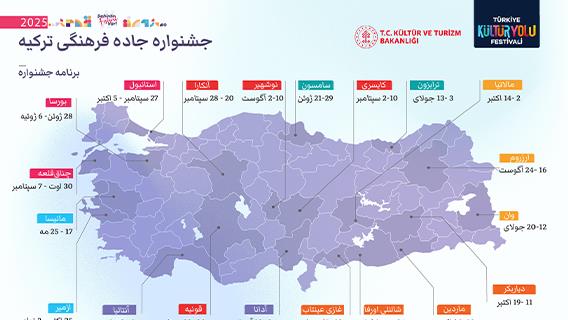 جشنواره جاده فرهنگی ترکیه