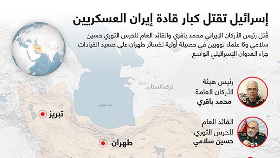 إسرائيل تقتل كبار قادة إيران العسكريين
