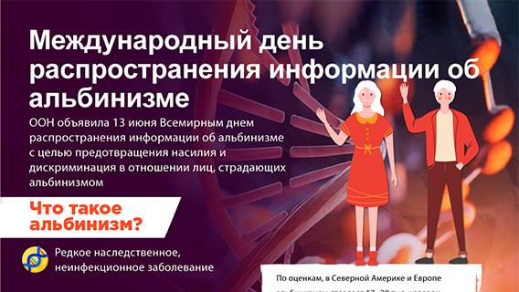 Международный день распространения информации об альбинизме