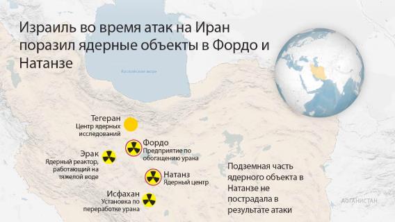 Израиль во время атак на Иран поразил ядерные объекты в Фордо и Натанзе