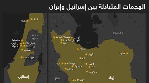 الهجمات المتبادلة بين إسرائيل وإيران