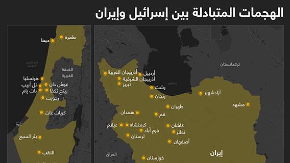 الهجمات المتبادلة بين إسرائيل وإيران