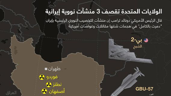 الولايات المتحدة تقصف 3 منشآت نووية إيرانية