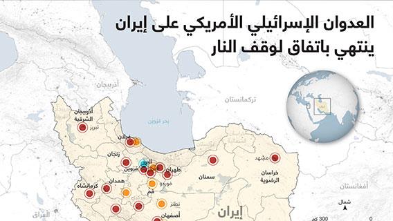 العدوان الإسرائيلي الأمريكي على إيران ينتهي باتفاق لوقف النار