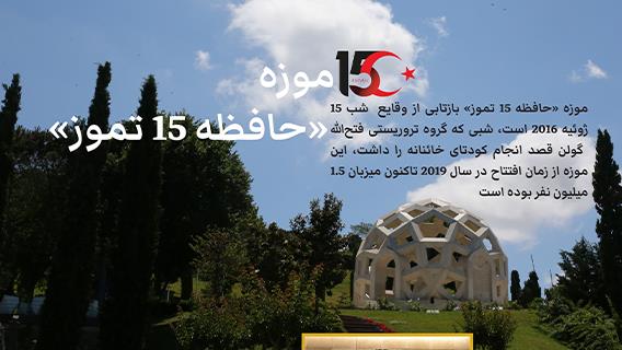 موزه «حافظه 15 تموز»