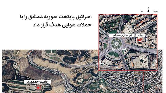 اسرائیل پایتخت سوریه دمشق را با حملات هوایی هدف قرار داد