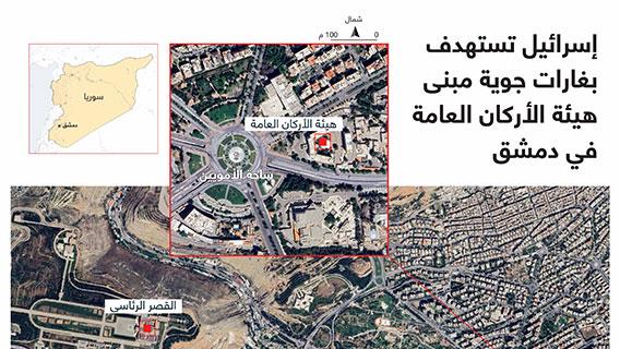 إسرائيل تستهدف بغارات جوية مبنى هيئة الأركان العامة في دمشق