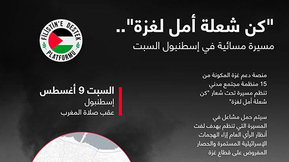 "كن شعلة أمل لغزة".. مسيرة مسائية في إسطنبول السبت