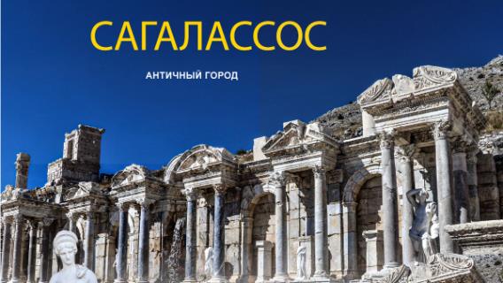 Античный город Сагалассос