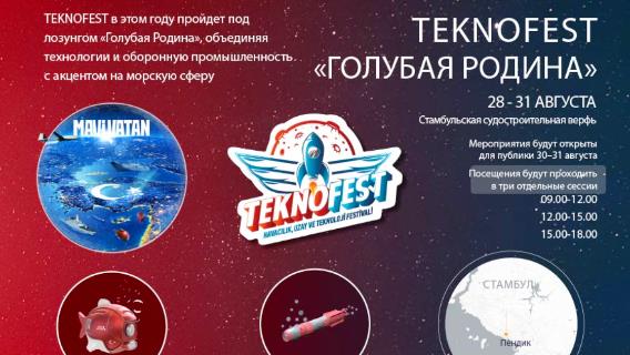 TEKNOFEST в этом году пройдет под лозунгом «Голубая Родина», объединяя технологии и оборонную промышленность с акцентом на морскую сферу