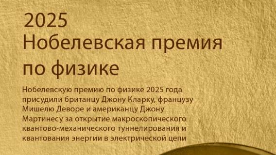 Нобелевская премия по физике