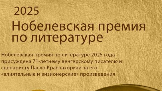 Нобелевская премия по литературе