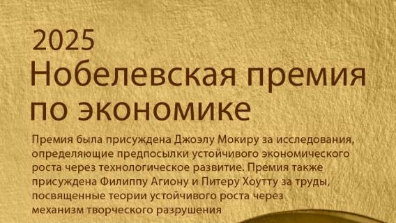 Нобелевская премия по экономике