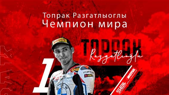Топрак Разгатлыоглы стал трехкратным чемпионом мира