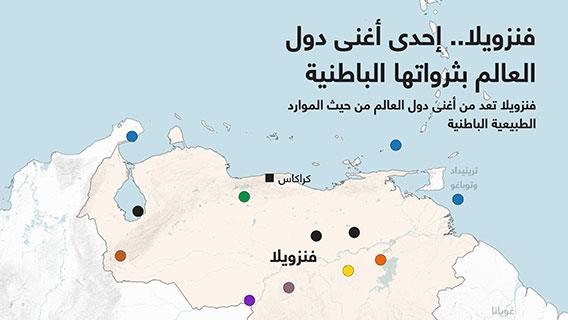 فنزويلا.. إحدى أغنى دول العالم بثرواتها الباطنية