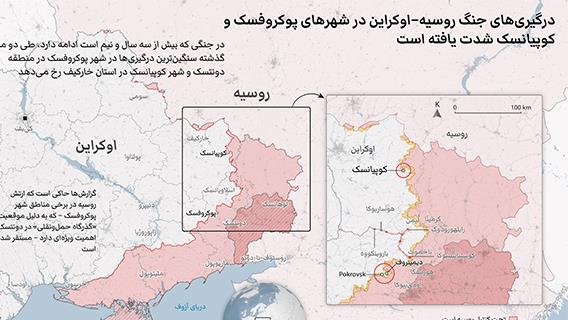 درگیری‌های جنگ روسیه–اوکراین در شهرهای پوکروفسک و کوپیانسک شدت یافته است