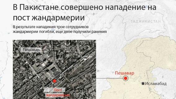 В пакистанском городе Пешавар совершено нападение на пост жандармерии
