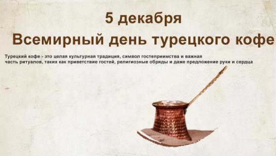 5 декабря отмечается Всемирный день турецкого кофе