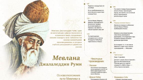 Мевлана Джалаледдин Руми  - великий поэт-суфий, исламский богослов и мистик XIII века