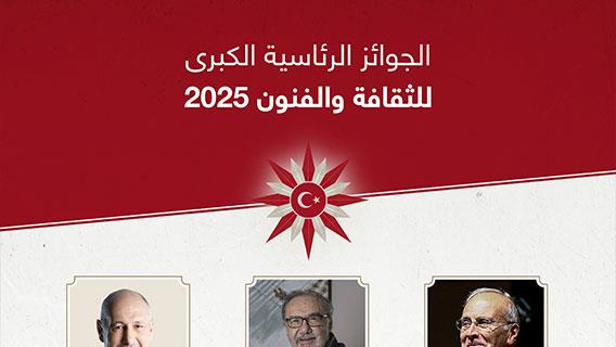 الجوائز الرئاسية الكبرى للثقافة والفنون 2025