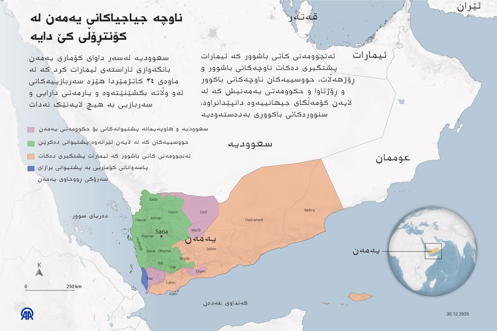 ناوچە جیاجیاکانی یەمەن لە کۆنتڕۆڵی کێ دایە؟
