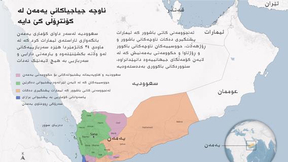 ناوچە جیاجیاکانی یەمەن لە کۆنتڕۆڵی کێ دایە؟