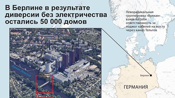 В Берлине в результате диверсии без электричества остались 50 000 домов
