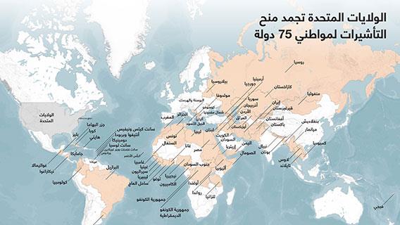 الولايات المتحدة تجمد منح التأشيرات لمواطني 75 دولة