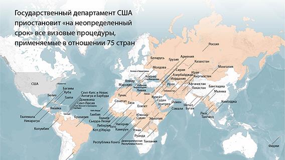 Государственный департамент США приостановит «на неопределенный срок» все визовые процедуры, применяемые в отношении 75 стран