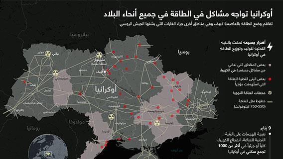 أوكرانيا تواجه مشاكل في الطاقة في جميع أنحاء البلاد