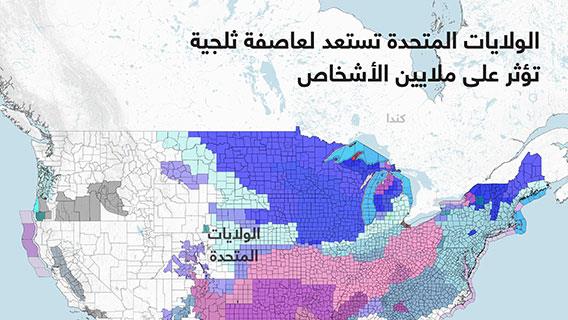 الولايات المتحدة تستعد لعاصفة ثلجية تؤثر على ملايين الأشخاص