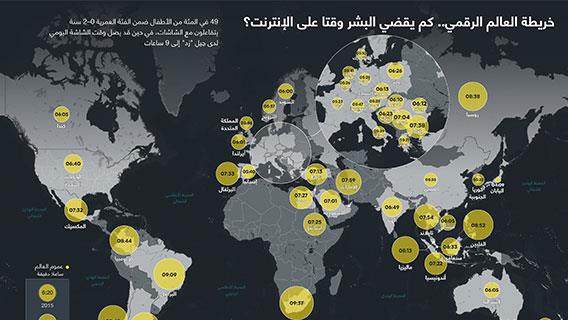 خريطة العالم الرقمي.. كم يقضي البشر وقتا على الإنترنت؟
