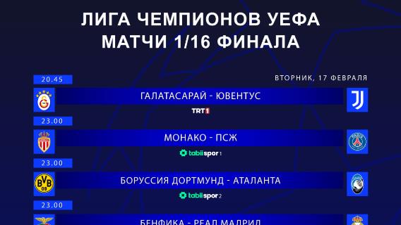 Лига чемпионов УЕФА Матчи 1/16 финала