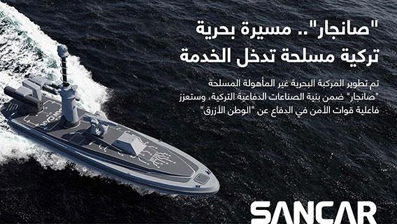 "صانجار".. مسيرة بحرية تركية مسلحة تدخل الخدمة