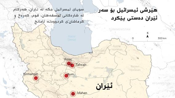 هێرشی ئیسرائیل بۆ سەر ئێران دەستی پێکرد