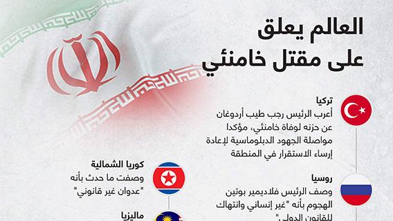 العالم يعلق على مقتل خامنئي