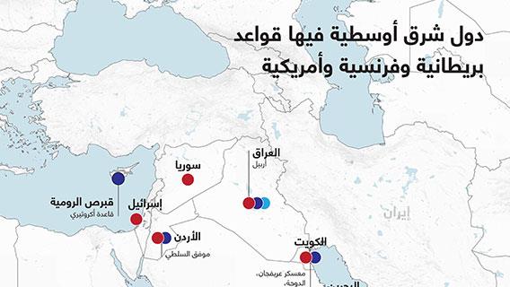 دول شرق أوسطية فيها قواعد بريطانية وفرنسية وأمريكية