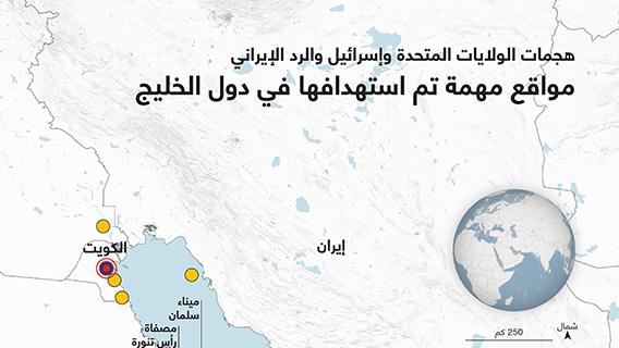 هجمات الولايات المتحدة وإسرائيل والرد الإيراني مواقع مهمة تم استهدافها في دول الخليج