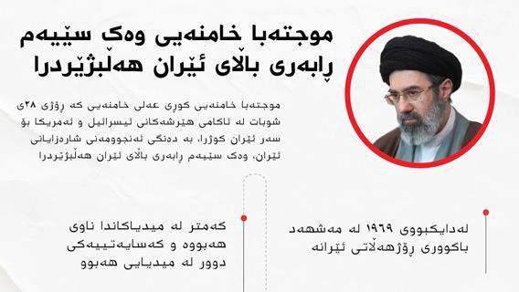 موجتەبا خامنەیی وەک سێیەم ڕابەری باڵای ئێران هەڵبژێردرا