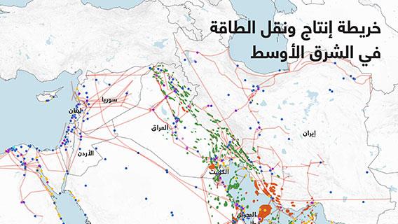 خريطة إنتاج ونقل الطاقة في الشرق الأوسط