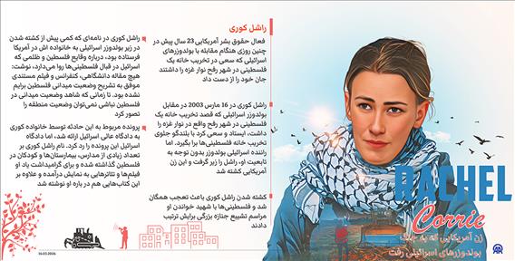 راشل کوری؛ زن آمریکایی که به جنگ بولدوزرهای اسرائیلی رفت