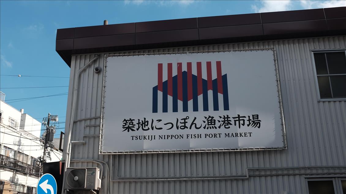Dünyanın en büyük balık pazarı Tsukiji tarihi mekanına veda etti
